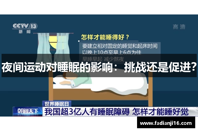 夜间运动对睡眠的影响：挑战还是促进？