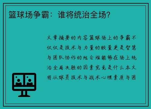 篮球场争霸：谁将统治全场？