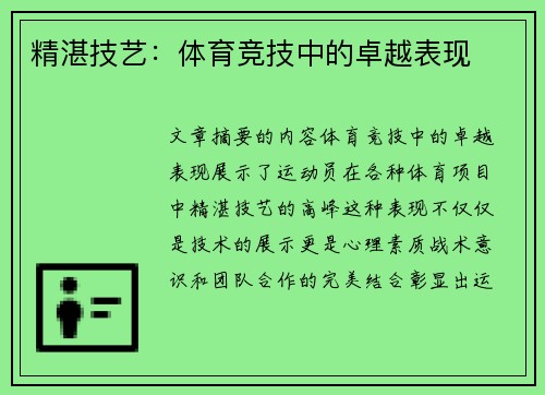 精湛技艺：体育竞技中的卓越表现