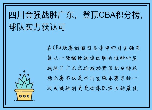 四川金强战胜广东，登顶CBA积分榜，球队实力获认可